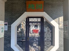 -卫鼎轩·曹公馆(鼓楼店)