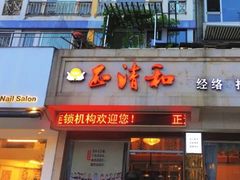 -正清和·推拿养生(和平广场店)