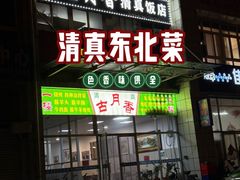 -古月香清真饭店