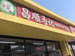 -昌顺马记小吃店(昌盛园店)
