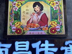 -老三样·旧食新味(万寿宫店)