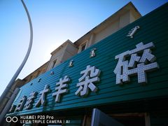 门面-白老大羊杂碎稍麦