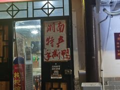 门面-吴记口味馆