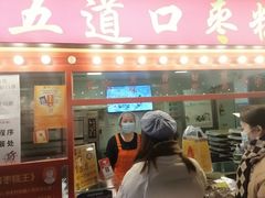 门面-五道口枣糕王(西单华威约饭街店)