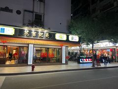 -吴记富苑(朝阳店)