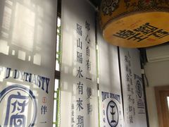 -品腐记·豆腐王朝(老门东总店)