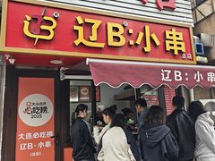 -辽B·小串(总店)