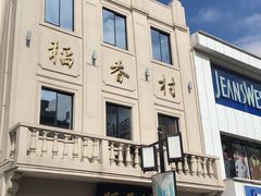 -稻香村(观前街店)