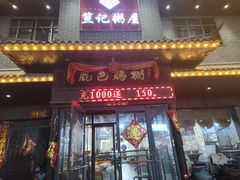 -笪记粥屋(健康街店)