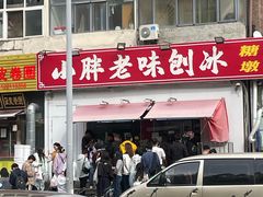 -小胖老味刨冰