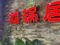 -地锅居(翰林邻里中心店)