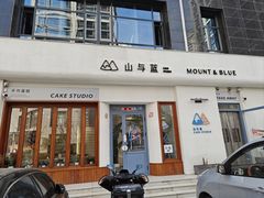 -山与蓝·轻糖鲜果蛋糕(勒泰店)