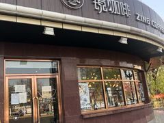 门面-ZING COFFEE 镜咖啡