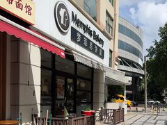 -梦菲思饼屋(瑞金宾馆店)