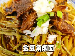 -金豆角砂锅焖面(安贞店)