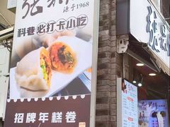 -张果佬年糕卷(科巷店)