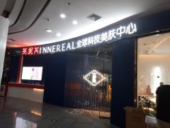 点击看大图 -INNEREAL英妮芮医疗美容