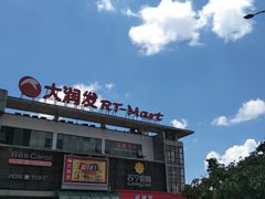 -大润发(国兴店)
