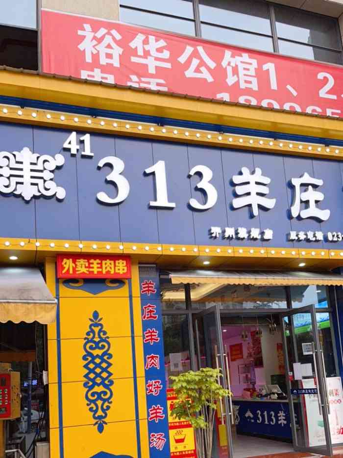 313羊庄-"[薄荷]环境:内蒙风格装修,符合店面定."-大众点评移动版