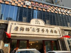 -磨沟沿老字号牛肉面·清真(金港城店)