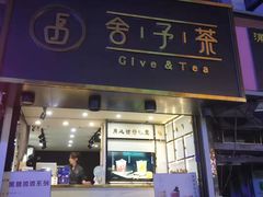 门面-舍予茶(桂林路店)