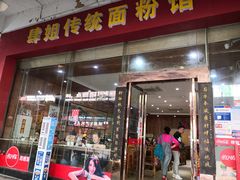门面-肆姐面粉馆(坡子街店)