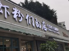 门面-辣螃铠盆盆蟹大排档(总店)