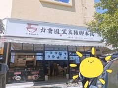 -力香园猪脚米线(金星店)