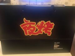 -夜烤·宜宾烧烤(洋河路店)