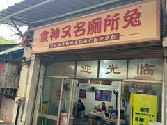 -食神又名厕所兔