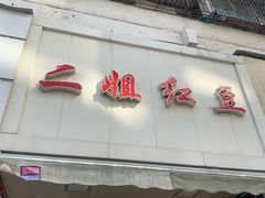 门面-二姐红豆(双桐巷店)