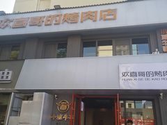 -欢喜哥齐齐哈尔自助烤肉(大学城店)