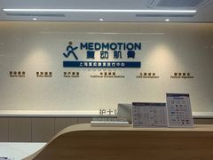 -复动肌骨门诊·MEDMOTION(北外滩店)