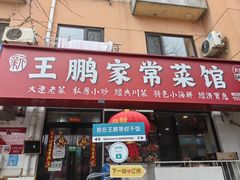 -王鹏家常菜馆
