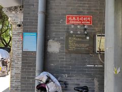 -束河人家(南锣鼓巷店)