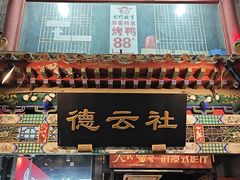 -广德楼茶馆(大栅栏商业街店)