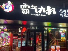 -霸气大叔干锅鸭头·龙虾烧烤·川菜·赛事直播(三里屯店)