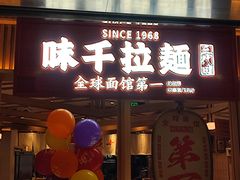 -味千拉面(双井店)