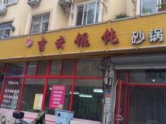 iphone_upload_pic-吉云馄饨(桑梓路店)