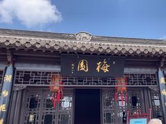 -梅园
