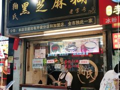 门面-鞠氏黑芝麻糊(水塔店)