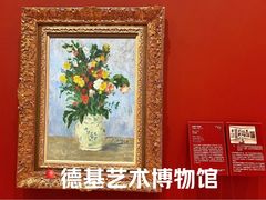 -德基艺术博物馆