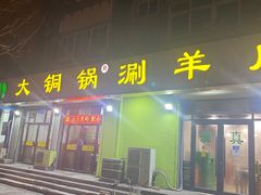 门面-鑫来顺大铜锅涮羊肉(中山门旗舰店)