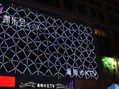 -凯乐会量贩KTV(国防大厦总店)