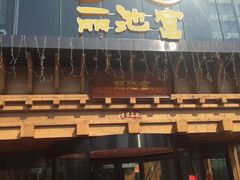 -丽池宫韩式汗蒸会馆(华灯坊店)