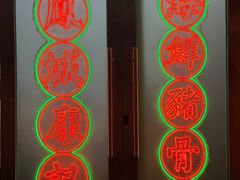 -凤城康记饭店