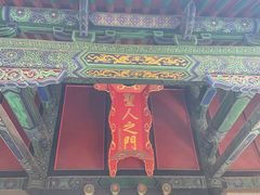 -孔府