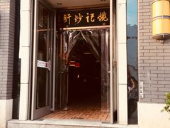 门面-姚记炒肝店(簋街店)