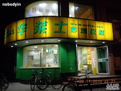 门面-华莱士·全鸡汉堡(财经学院店)