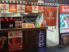-乐彡炸串·烤苕皮(西单华威约饭街店)